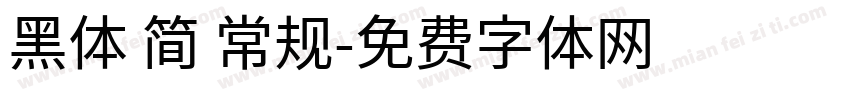 黑体 简 常规字体转换